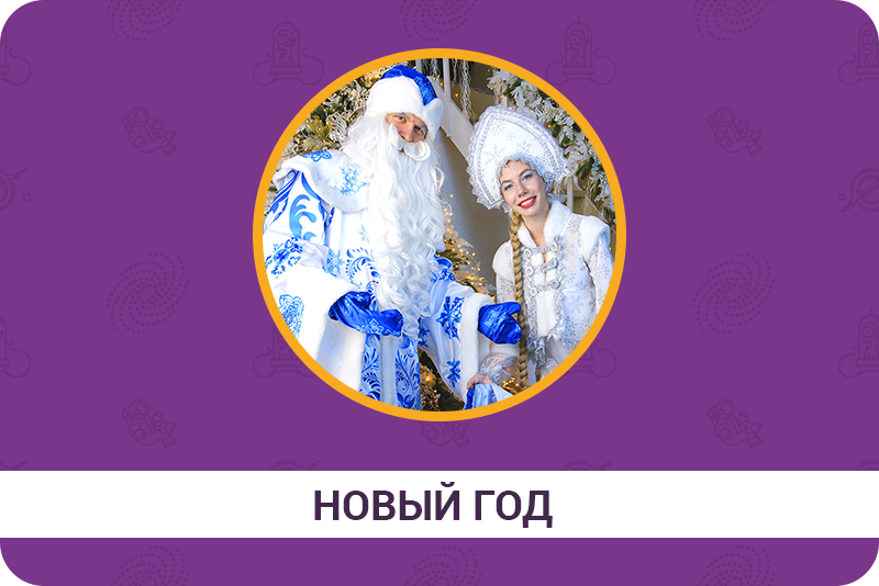 Новый год 2
