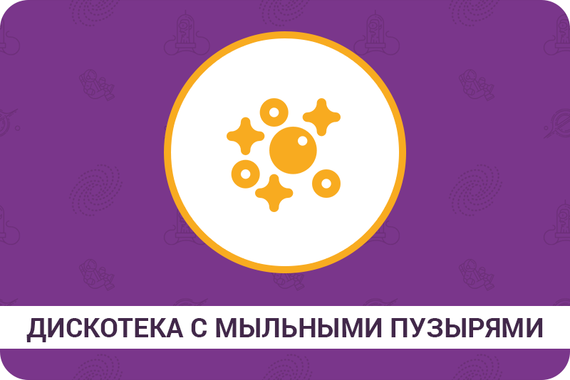Дискотека с мыльными пузырями