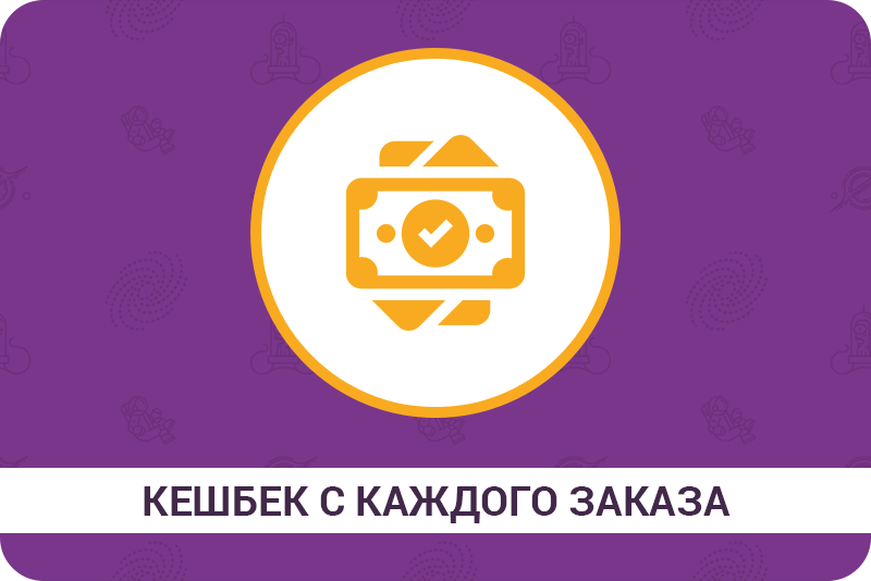 Кешбек с каждого заказа