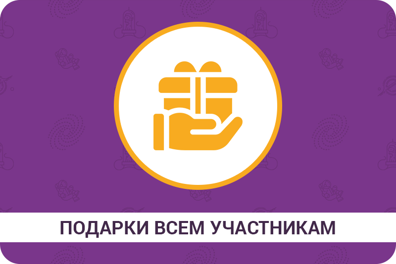 Подарки всем участникам - Форт Боярд